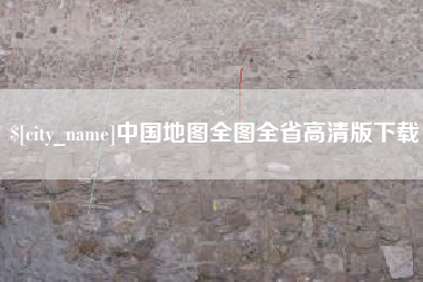泰兴中国地图全图全省高清版下载