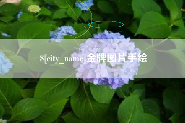 泰兴金牌图片手绘