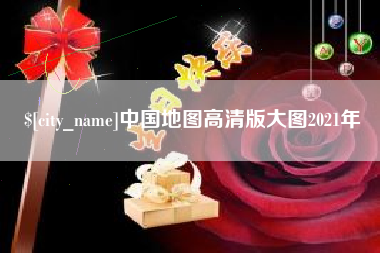 泰兴中国地图高清版大图2021年