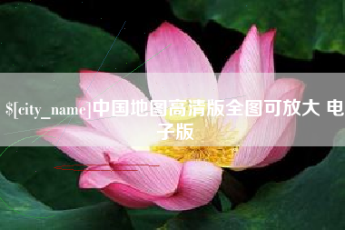 泰兴中国地图高清版全图可放大 电子版