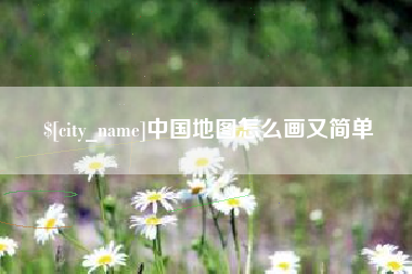 泰兴中国地图怎么画又简单