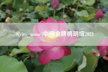 泰兴中国金牌榜明细2021