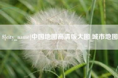 泰兴中国地图高清版大图 城市地图