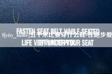 泰兴五千米比赛穿什么鞋-在跑步爱好者的世界里