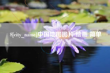 泰兴中国地图图片 绘画 简单
