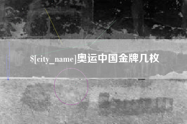 泰兴奥运中国金牌几枚