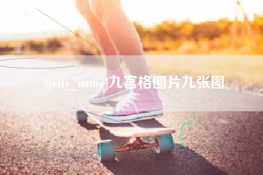 泰兴九宫格图片九张图