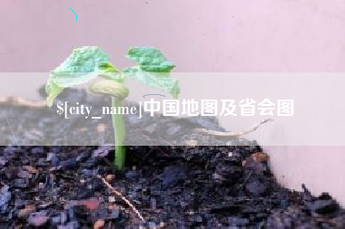 泰兴中国地图及省会图