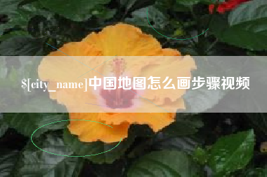 泰兴中国地图怎么画步骤视频