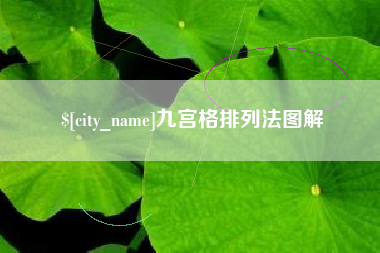 泰兴九宫格排列法图解