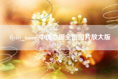 泰兴中国地图全图图片放大版