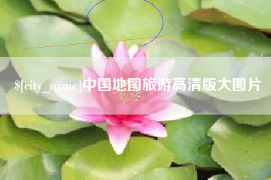 泰兴中国地图旅游高清版大图片
