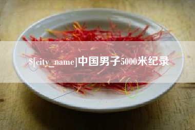 泰兴中国男子5000米纪录