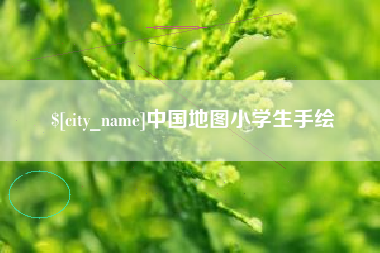 泰兴中国地图小学生手绘