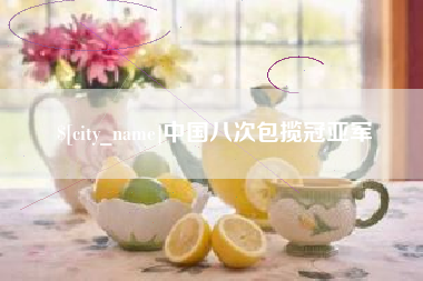 泰兴中国八次包揽冠亚军