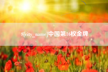 泰兴中国第16枚金牌