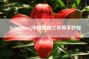 泰兴中国地图三年级手抄报