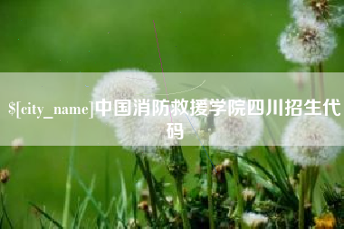 泰兴中国消防救援学院四川招生代码