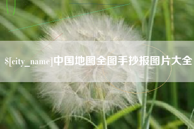 泰兴中国地图全图手抄报图片大全