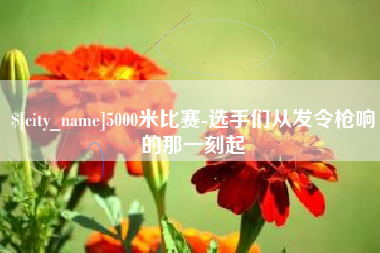 泰兴5000米比赛-选手们从发令枪响的那一刻起