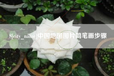 泰兴中国地图图片简笔画步骤