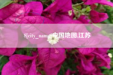 泰兴中国地图,江苏