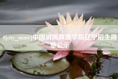 泰兴中国消防救援学院辽宁招生简章公示