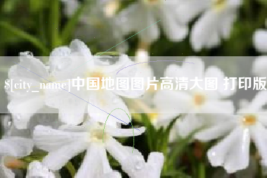 泰兴中国地图图片高清大图 打印版