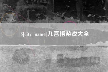 泰兴九宫格游戏大全