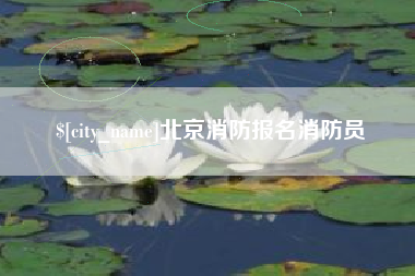 泰兴北京消防报名消防员