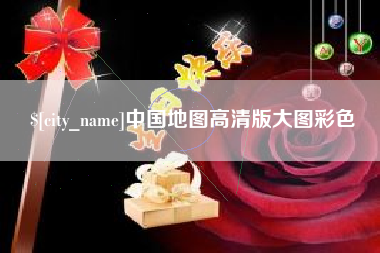 泰兴中国地图高清版大图彩色