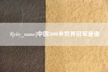 泰兴中国5000米世界冠军是谁