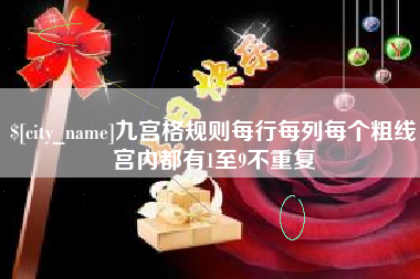 泰兴九宫格规则每行每列每个粗线宫内都有1至9不重复