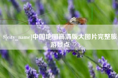 泰兴中国地图高清版大图片完整旅游景点