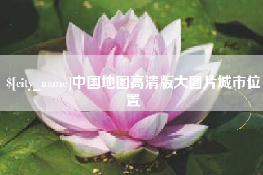 泰兴中国地图高清版大图片城市位置