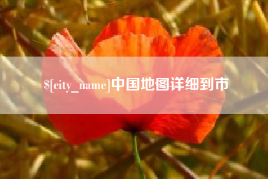 泰兴中国地图详细到市