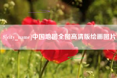 泰兴中国地图全图高清版绘画图片