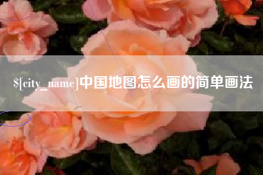 泰兴中国地图怎么画的简单画法