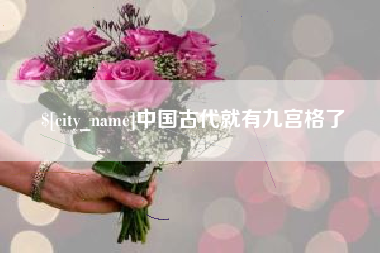 泰兴中国古代就有九宫格了