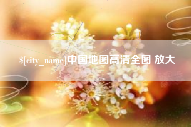 泰兴中国地图高清全图 放大