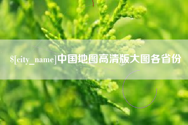 泰兴中国地图高清版大图各省份