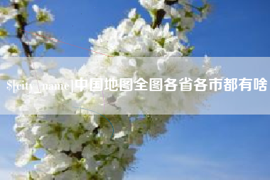 泰兴中国地图全图各省各市都有啥
