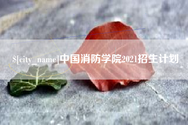 泰兴中国消防学院2021招生计划