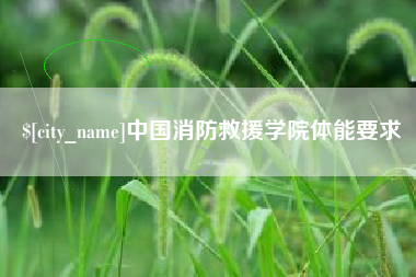 泰兴中国消防救援学院体能要求