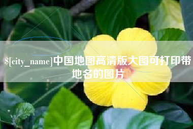 泰兴中国地图高清版大图可打印带地名的图片