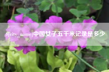 泰兴中国女子五千米记录是多少