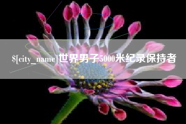 泰兴世界男子5000米纪录保持者
