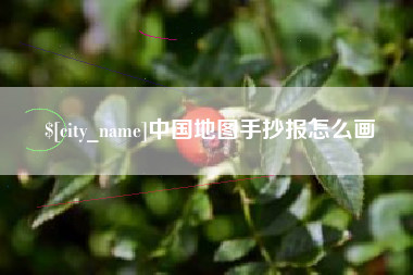 泰兴中国地图手抄报怎么画