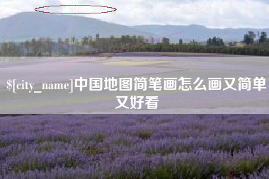 泰兴中国地图简笔画怎么画又简单又好看