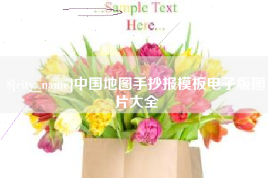 泰兴中国地图手抄报模板电子版图片大全